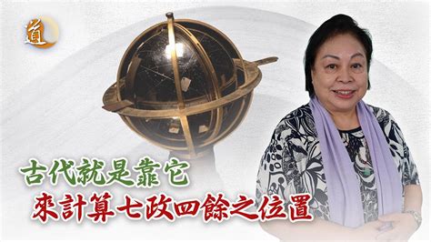 天星擇日|天星擇日法〡渾天儀之歷史和應用